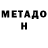 МЕТАДОН белоснежный sonya.r_i